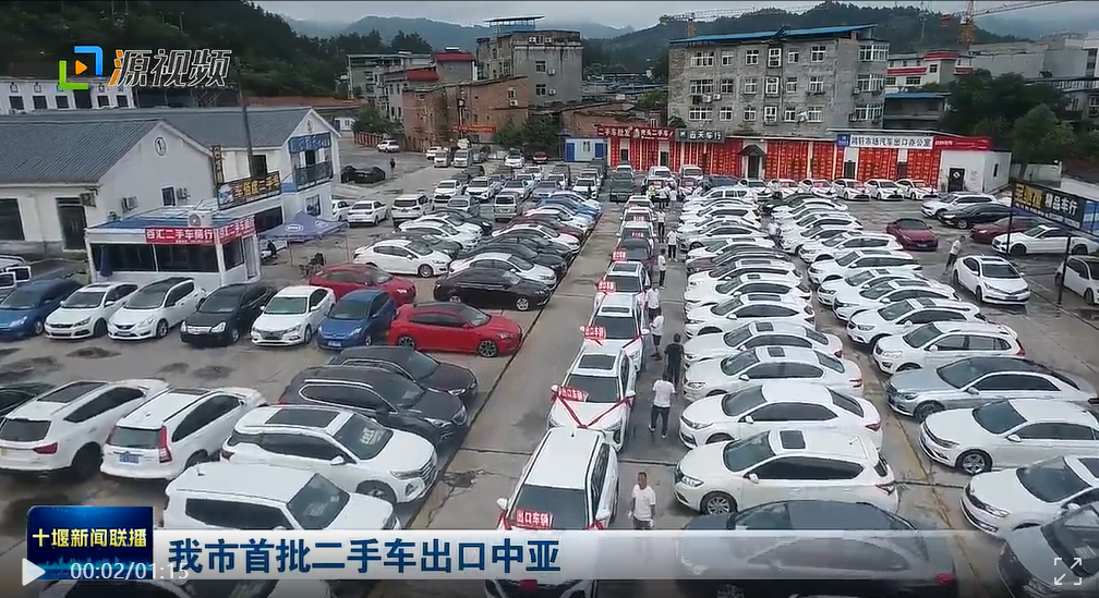 湖北首批二手车出口中亚，它们来自十堰！